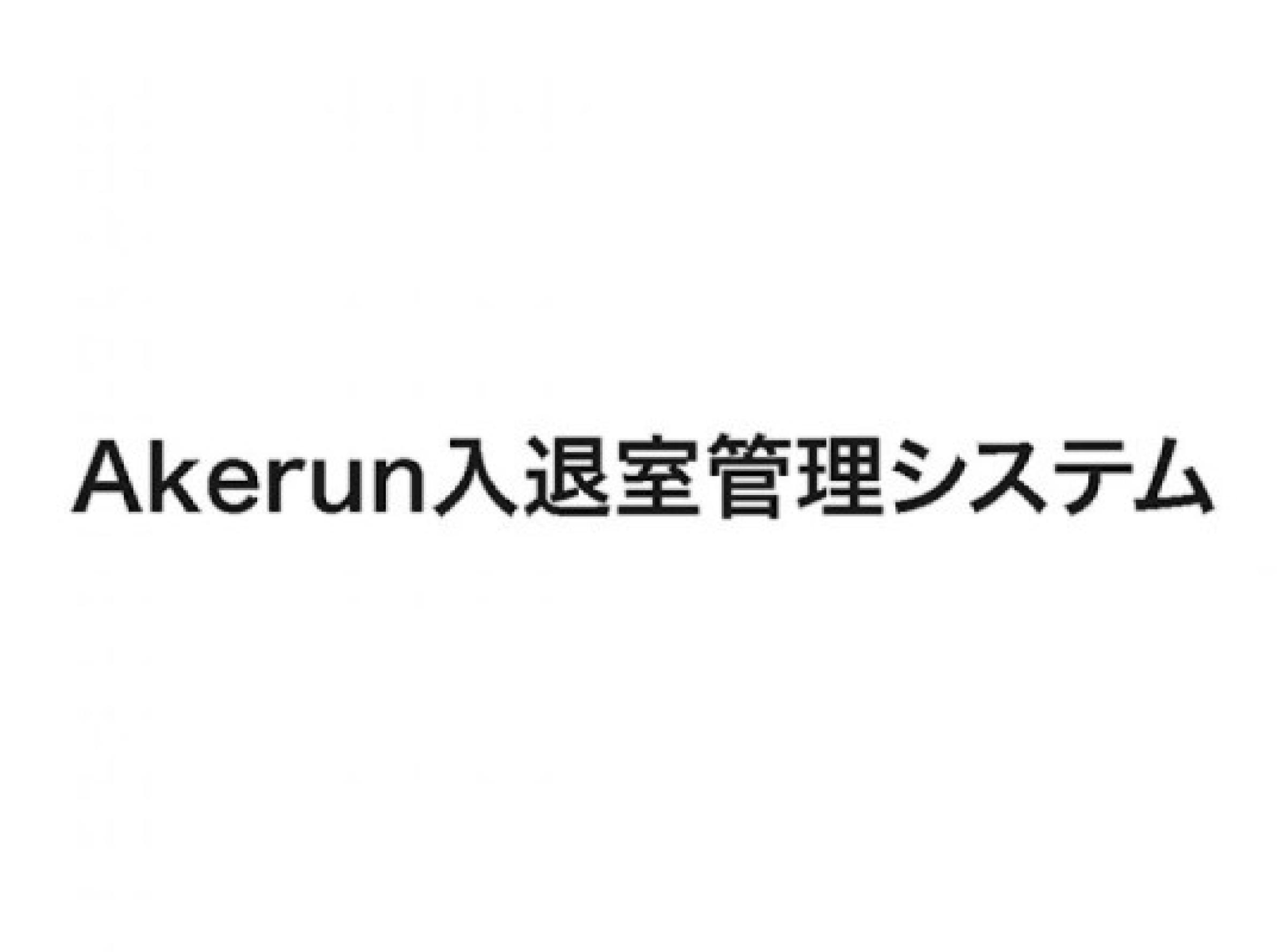 Akerun入退室管理システム