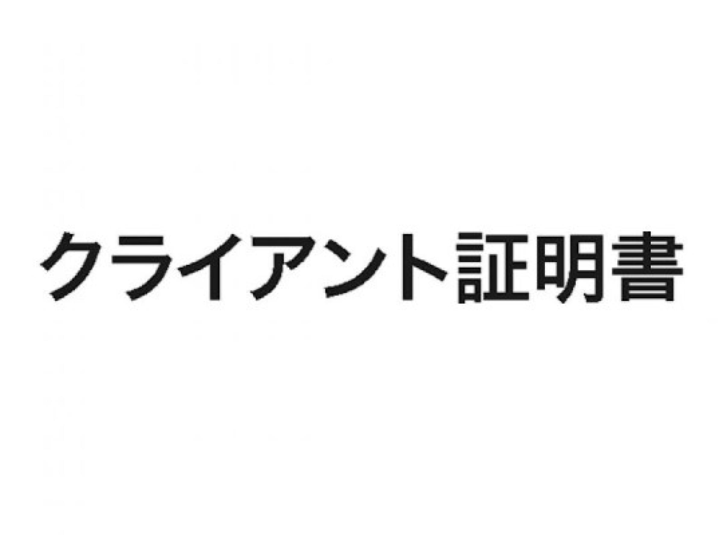 クライアント証明書