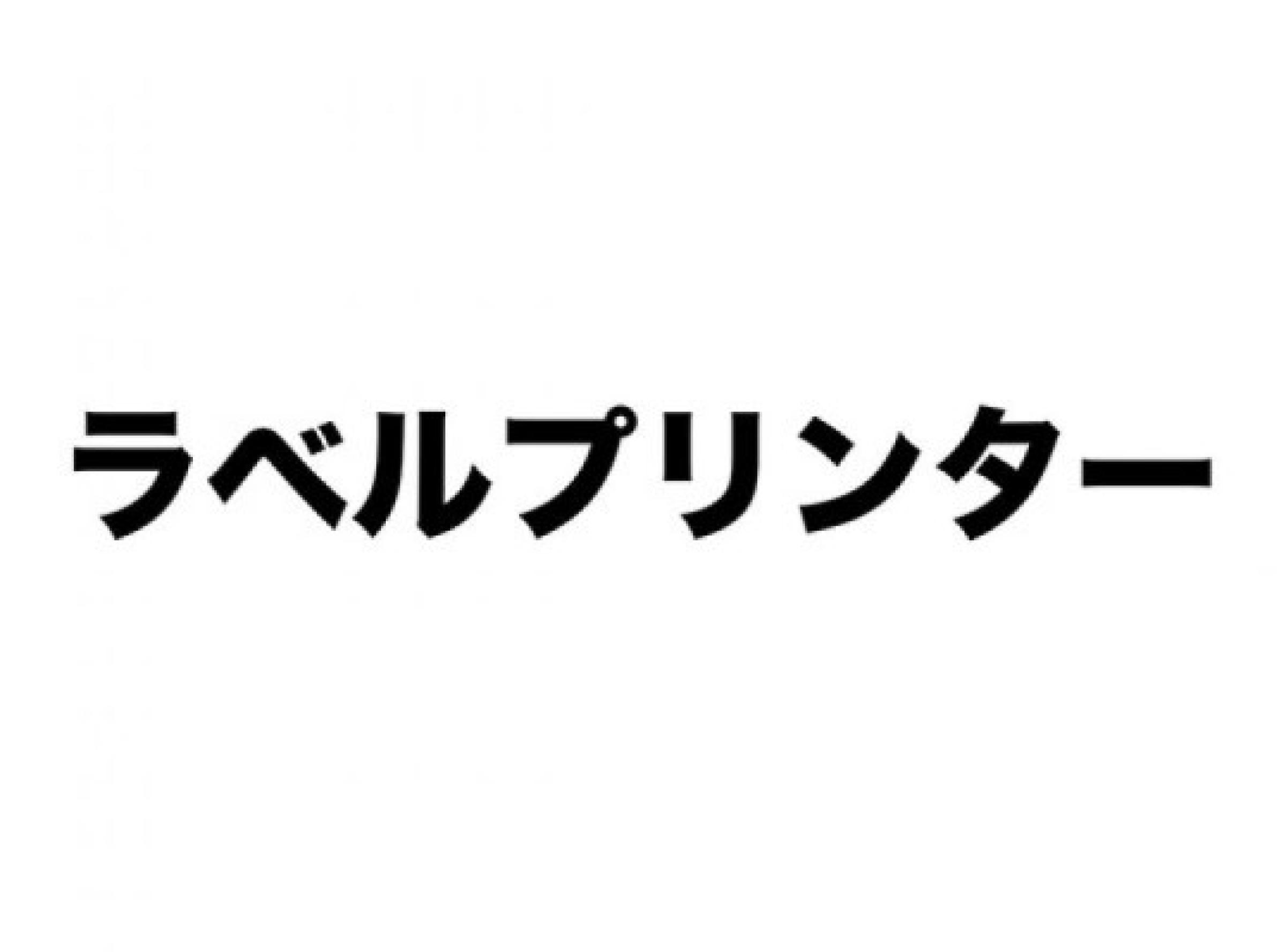 ラベルプリンター