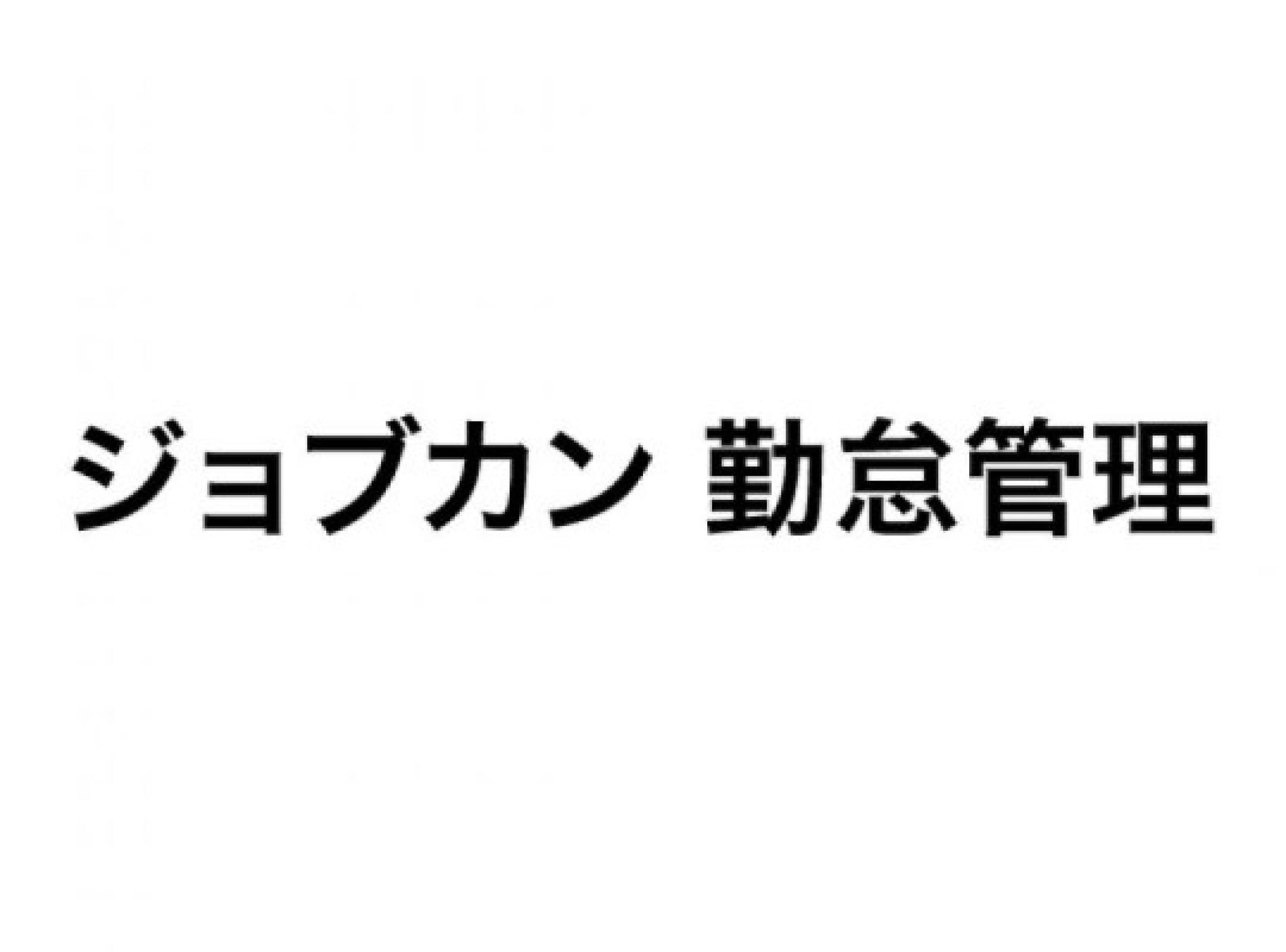 ジョブカン 勤怠管理