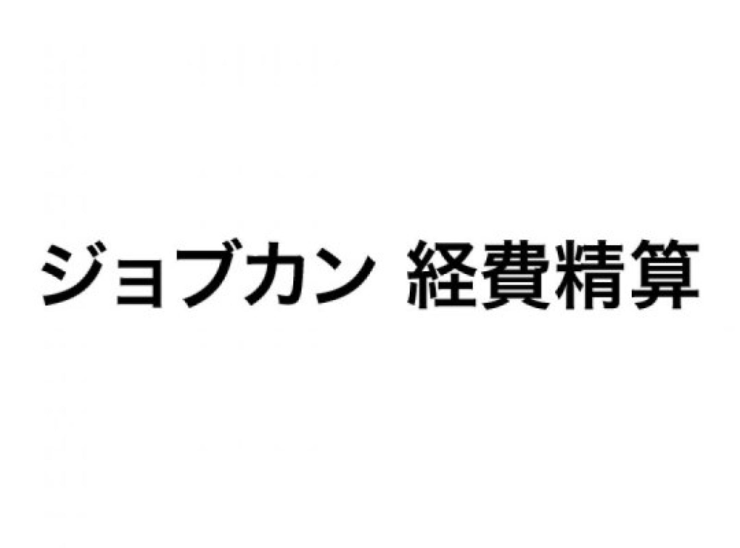 ジョブカン 経費精算