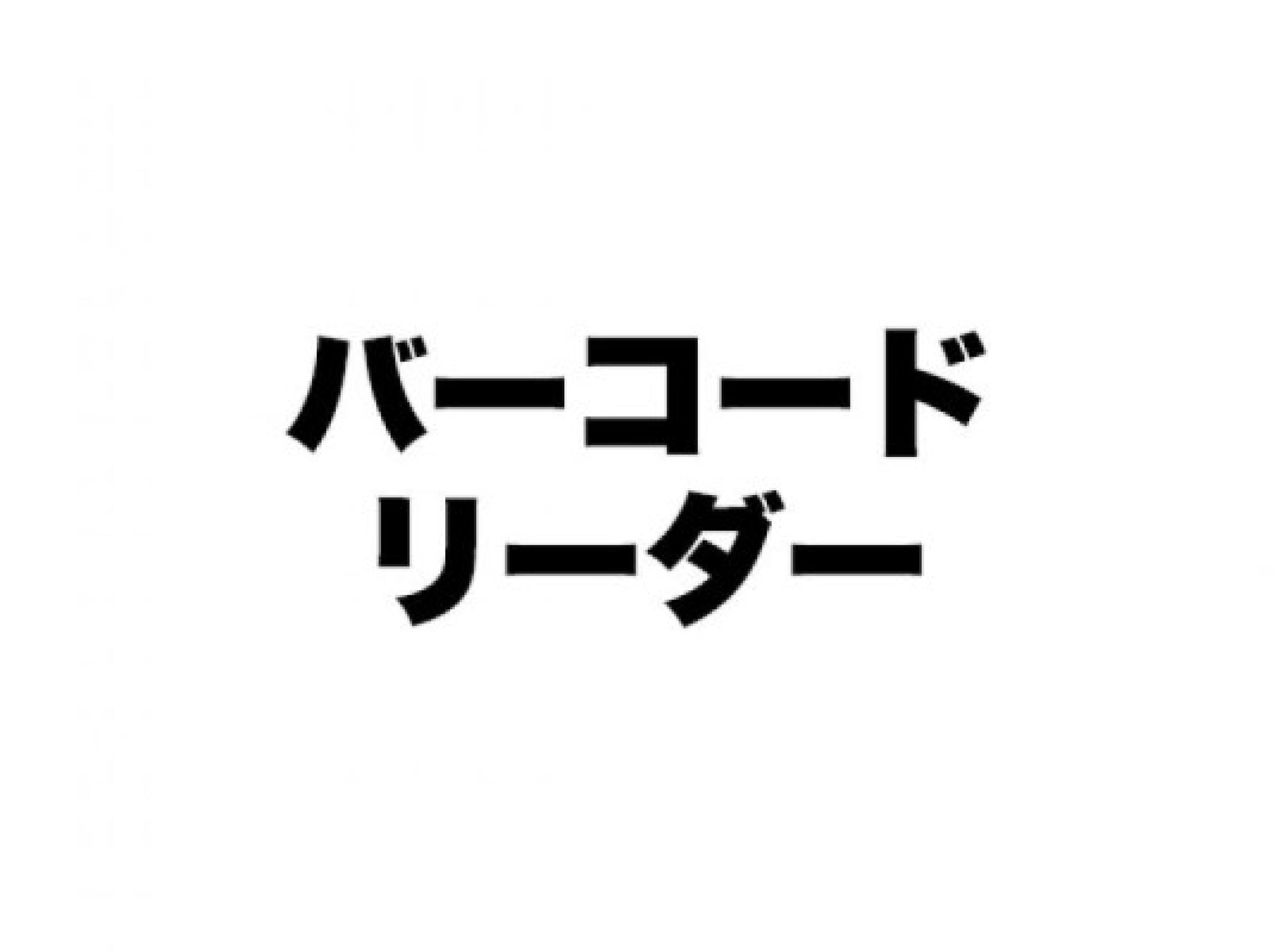 バーコードリーダー