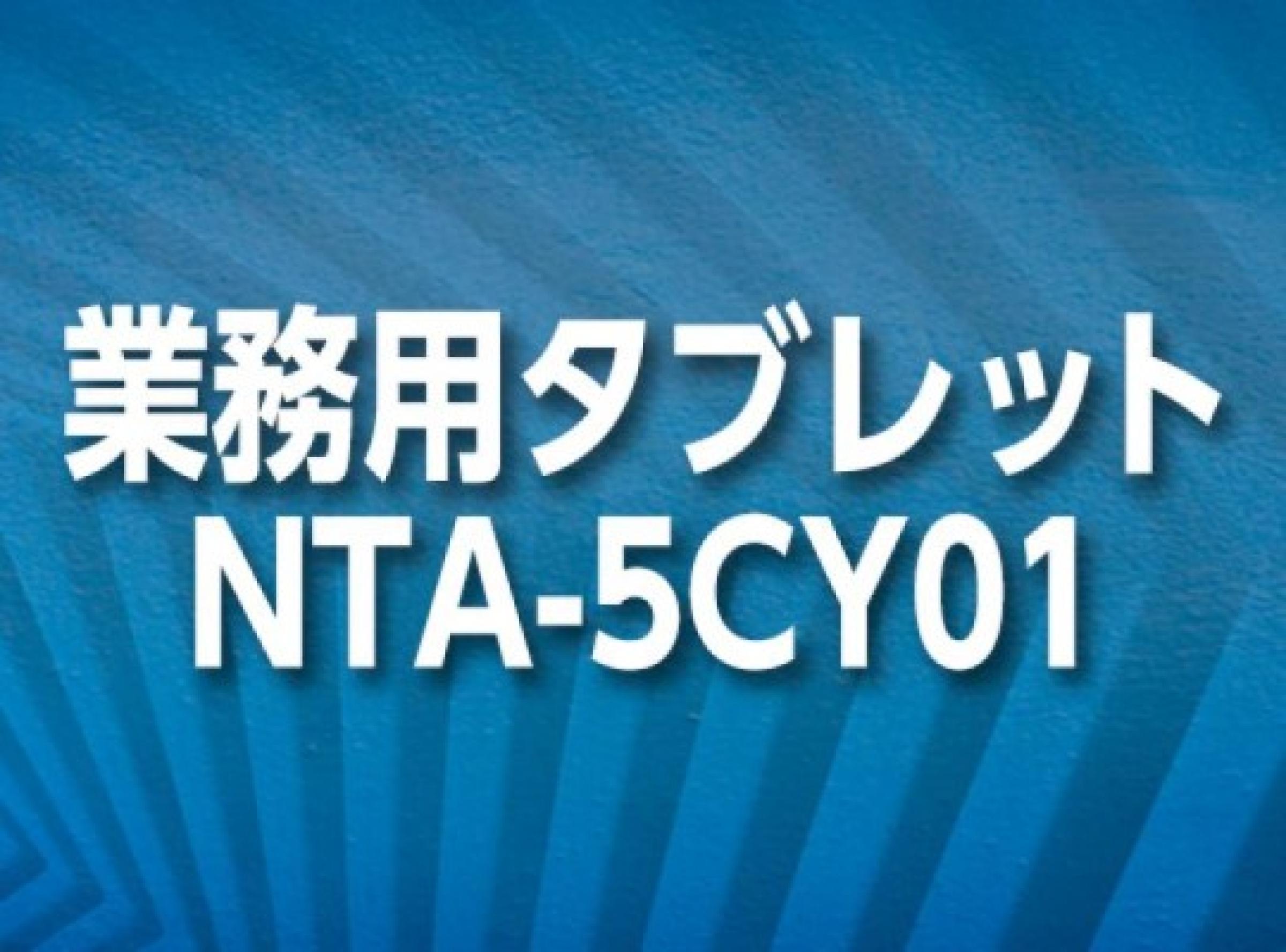 業務用タブレット NTA-5CY01