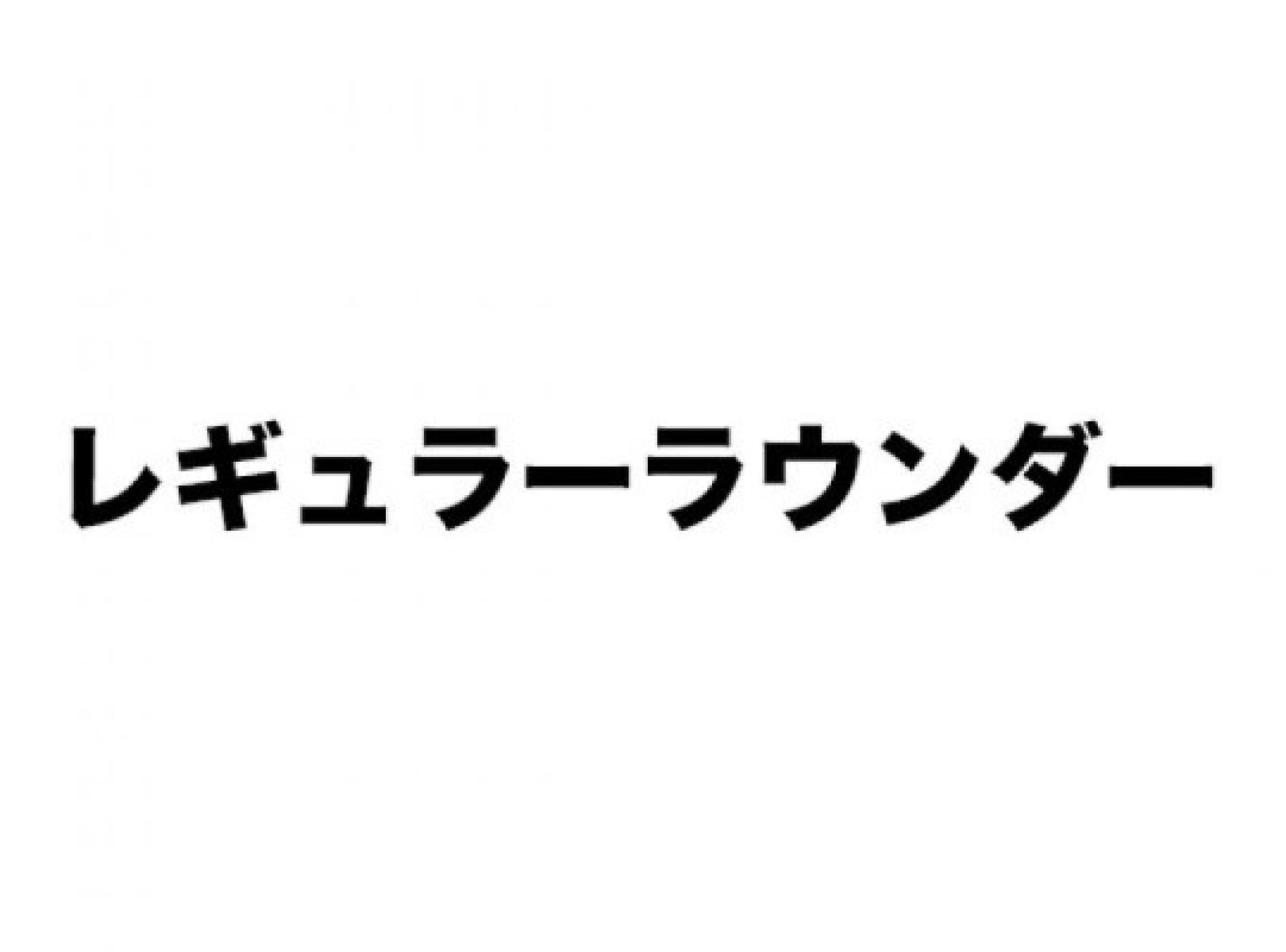 レギュラーラウンダー