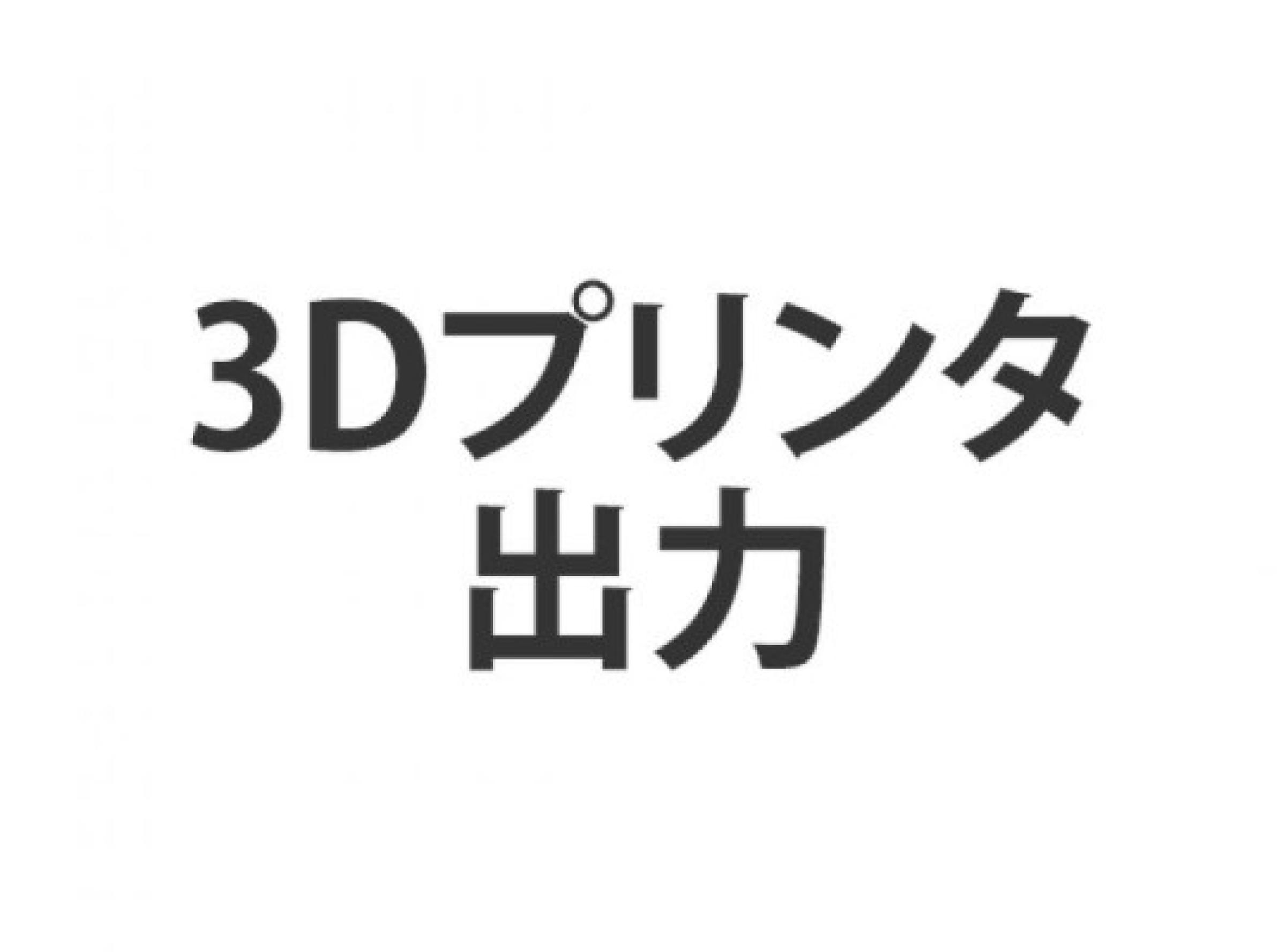 3Dスキャン～非接触検査～３Dプリンティング