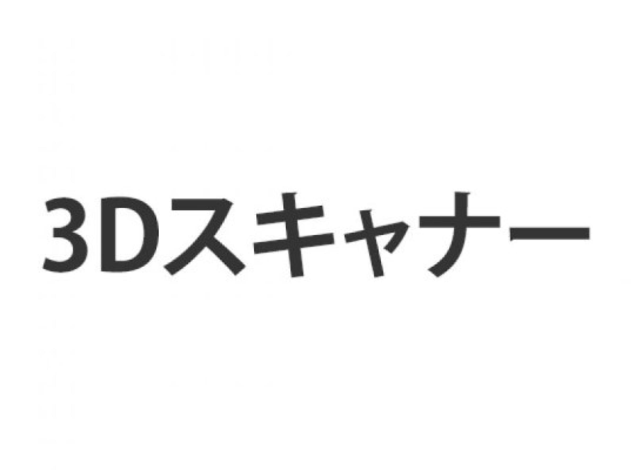 3Dスキャナー・非接触検査・3Dプリンタ出力