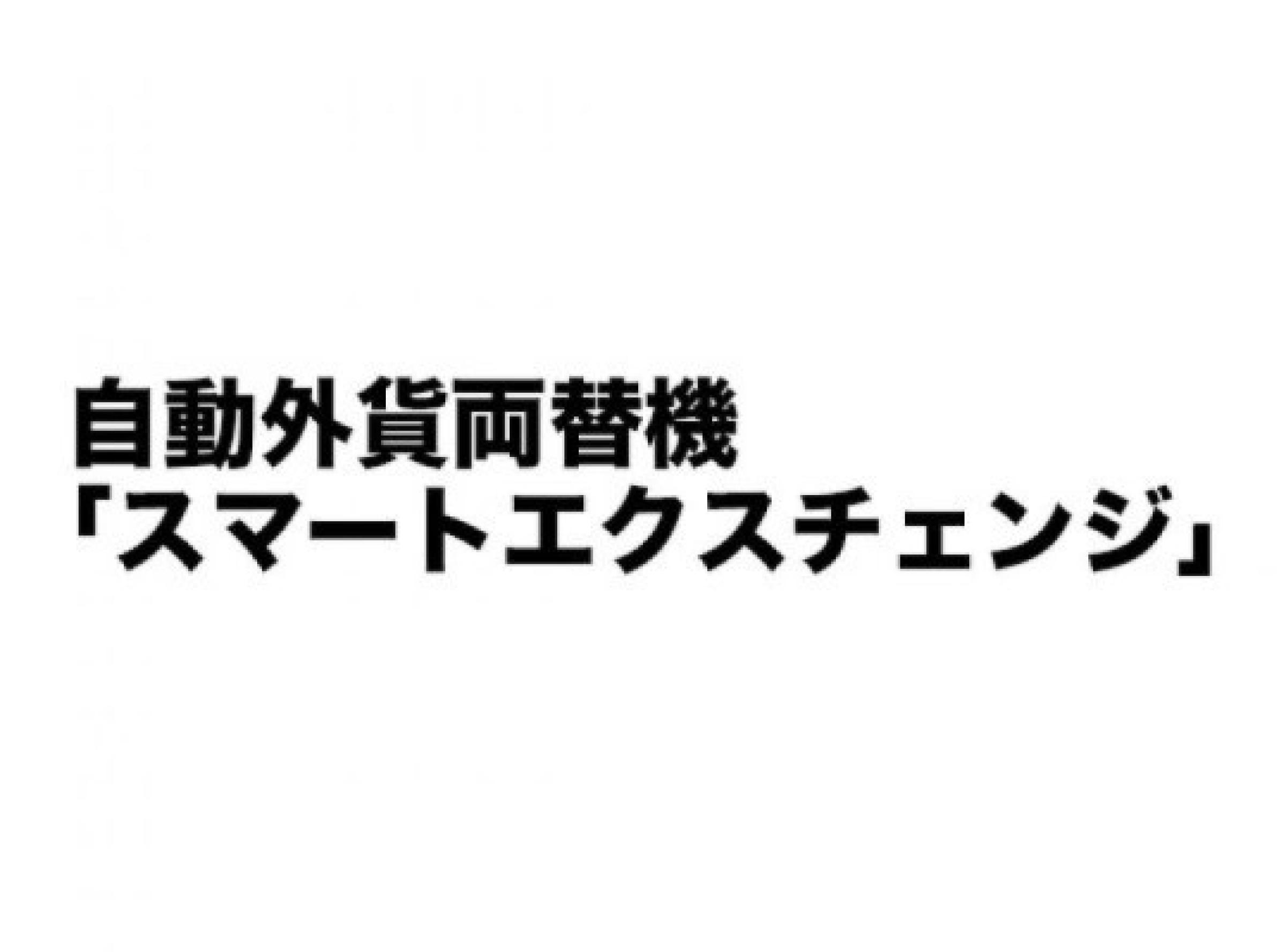 自動外貨両替機「スマートエクスチェンジ」