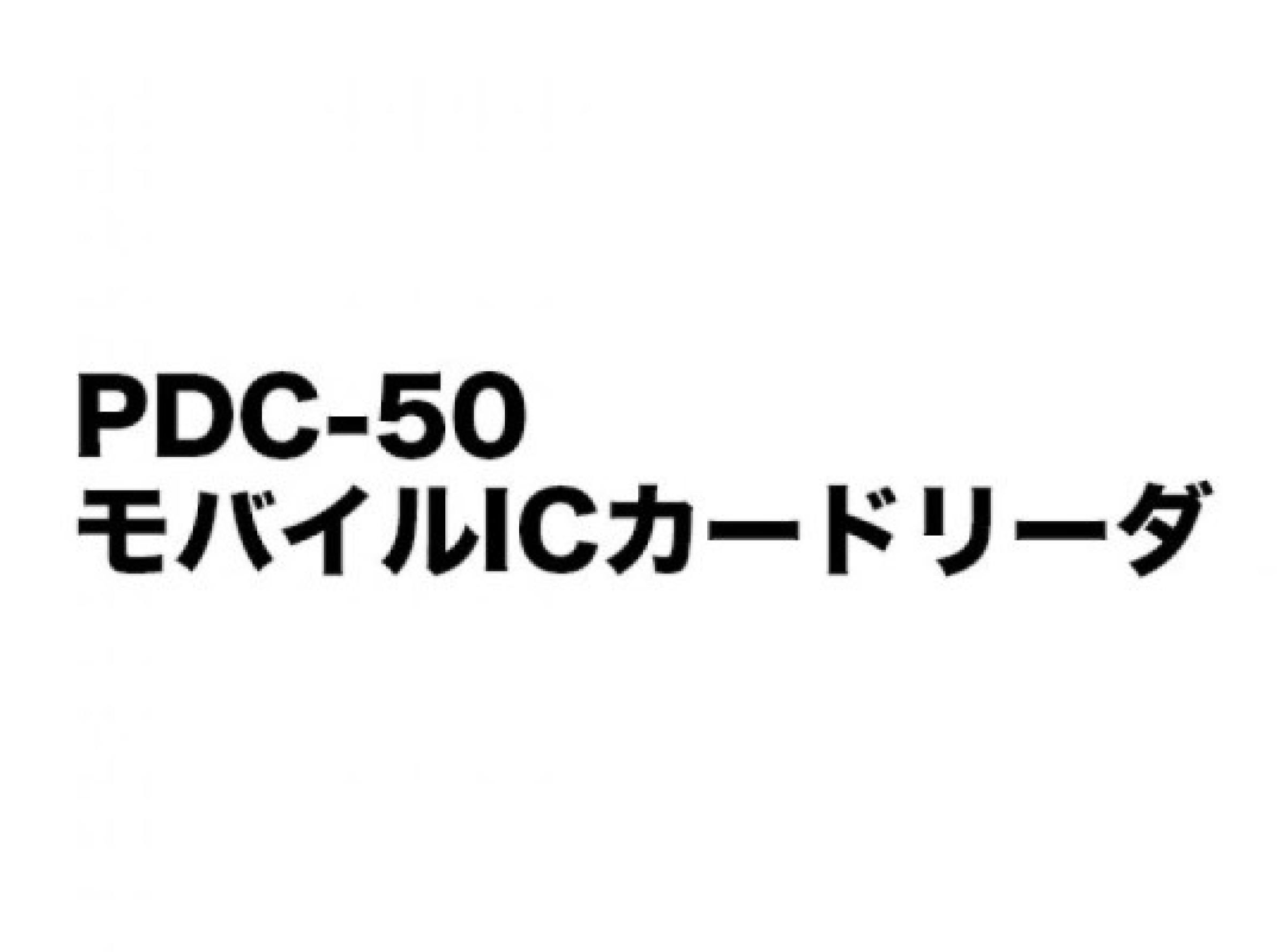 PDC-50 モバイルICカードリーダ