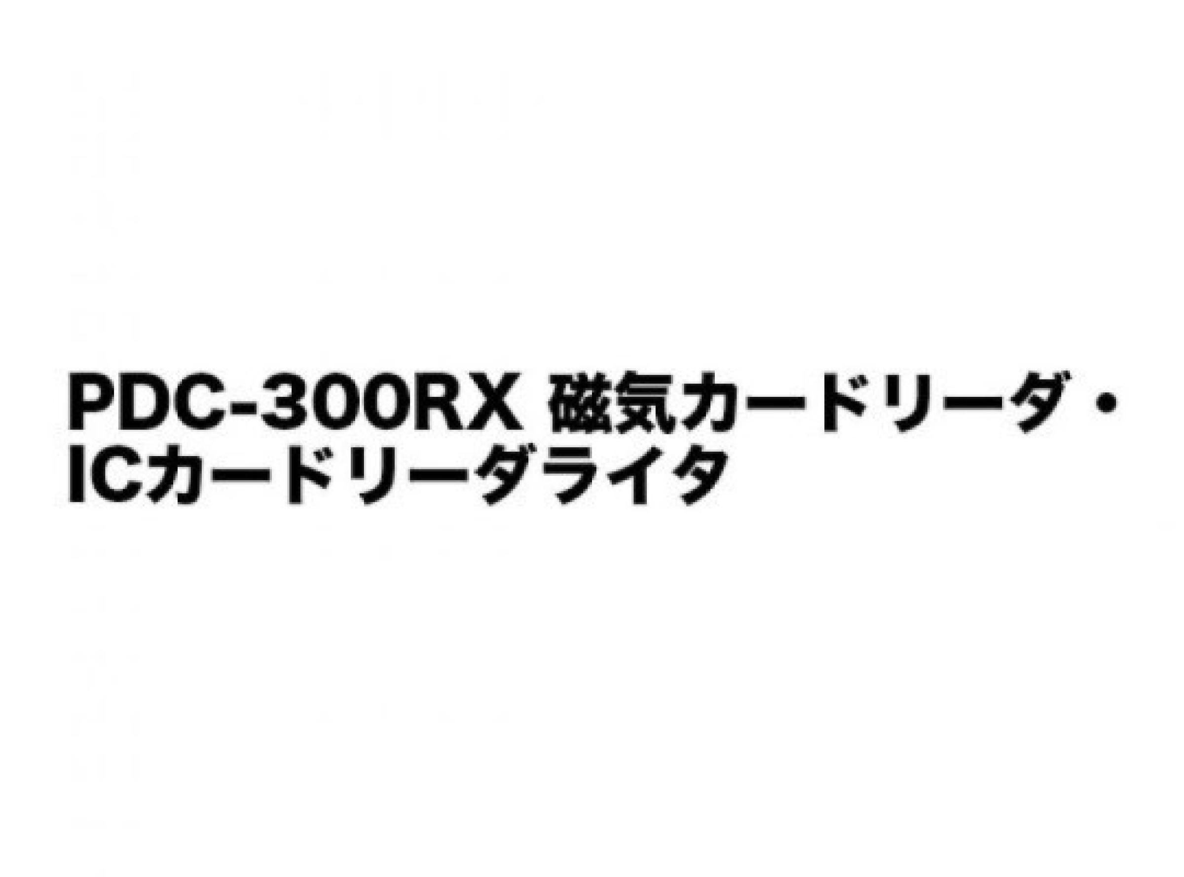 PDC-300RX 磁気カードリーダ・ICカードリーダライタ