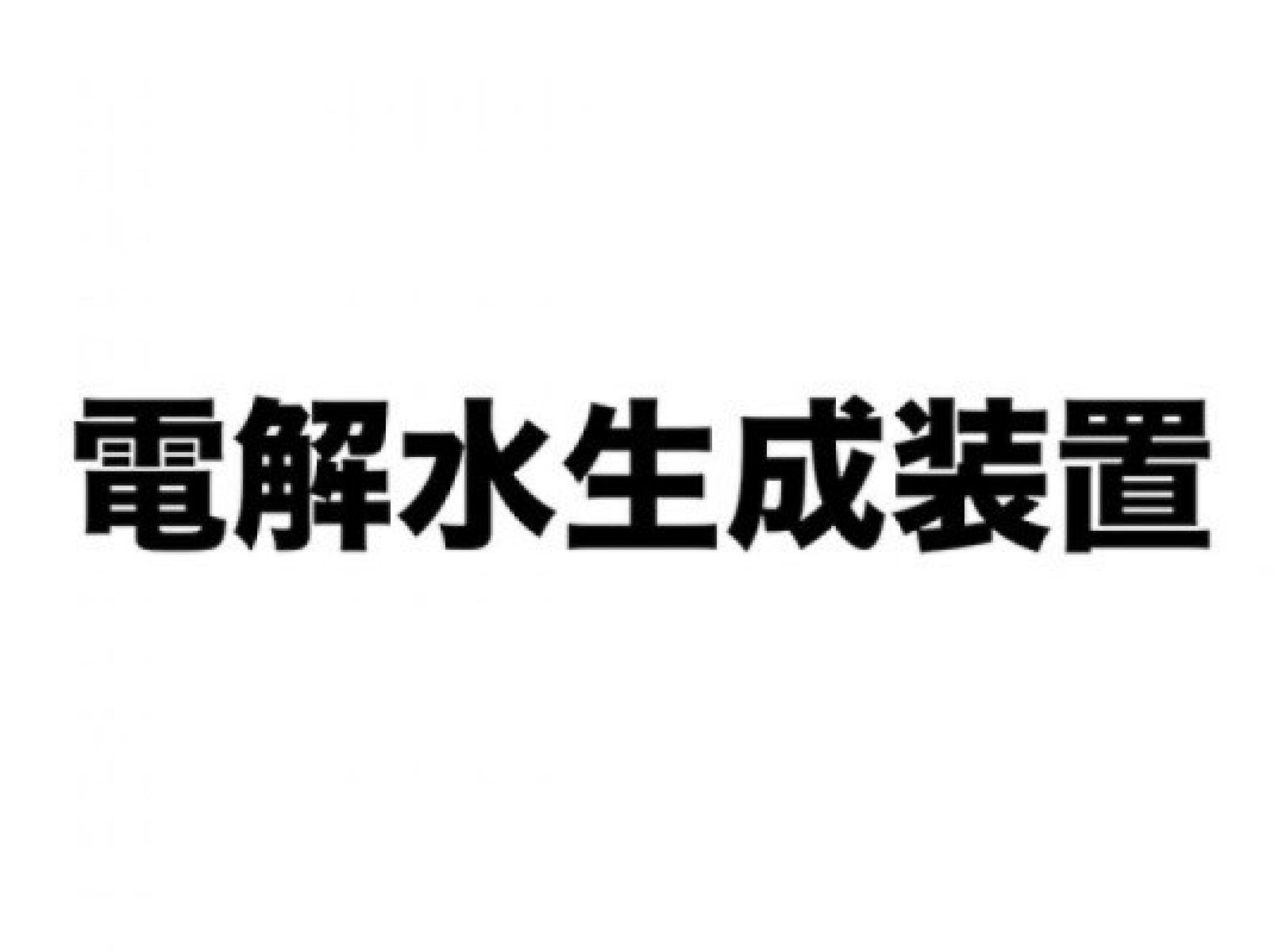 電解水生成装置