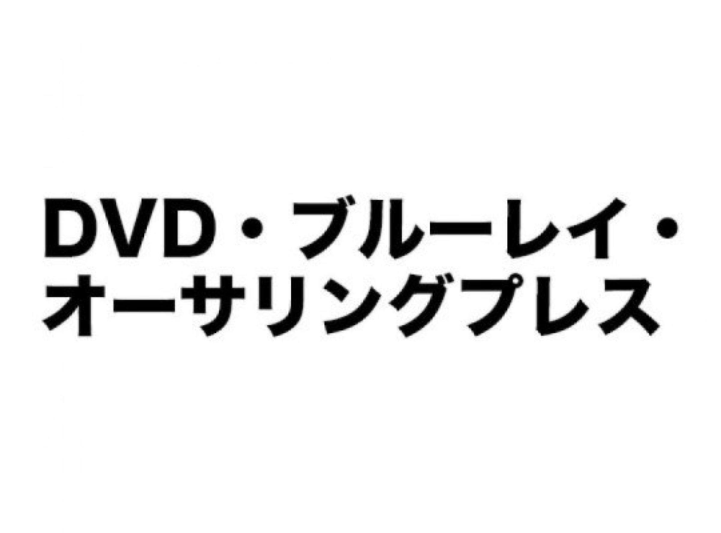 DVD・Blu‒ray Disc制作のワンストップ・トータルサービス