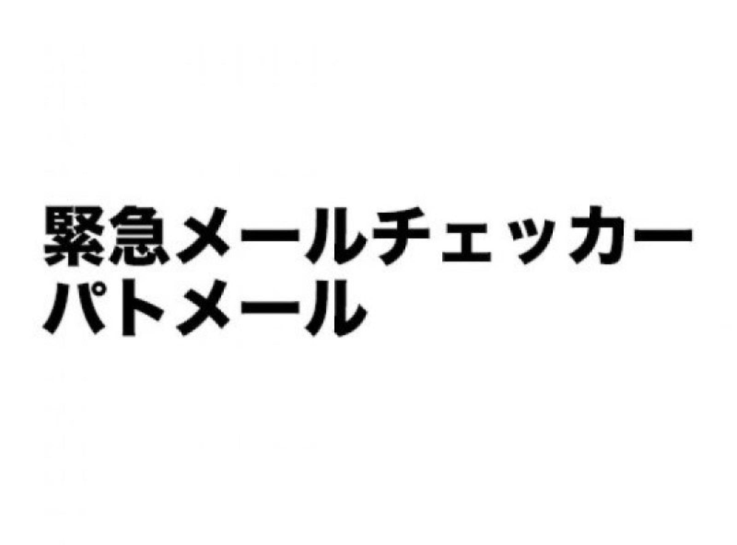 緊急メールチェッカー パトメール