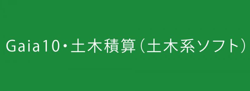 公共土木積算システム・Gaia10・ガイア10の詳細ページ｜IT ICHIBA